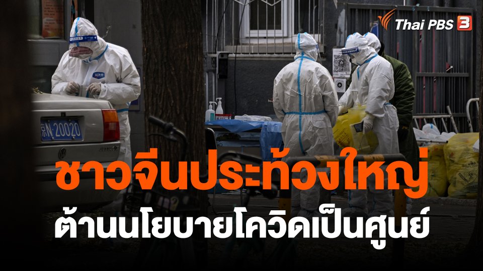 ชาวจีนประท้วงใหญ่ต้านนโยบายโควิดเป็นศูนย์