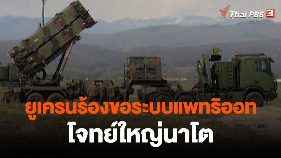 ยูเครนร้องขอระบบแพทริออท โจทย์ใหญ่นาโต