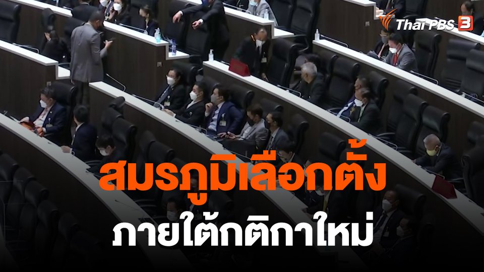 สมรภูมิเลือกตั้งภายใต้กติกาใหม่