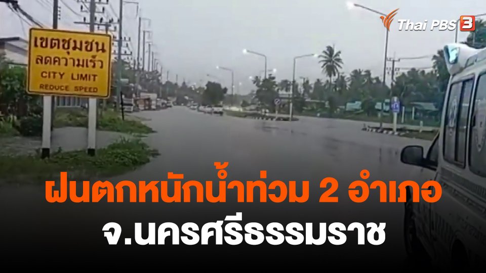 ฝนตกหนักน้ำท่วม 2 อำเภอ จ.นครศรีธรรมราช