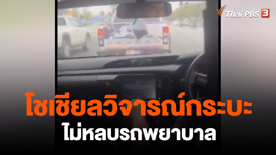 โชเชียลวิจารณ์กระบะไม่หลบรถพยาบาล