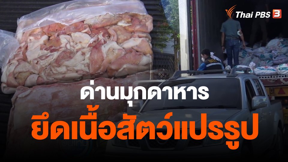 ด่านมุกดาหารยึดเนื้อสัตว์แปรรูป