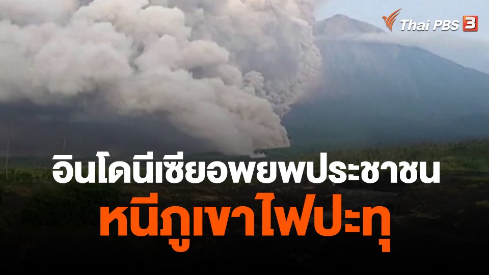 อินโดนีเซียอพยพประชาชนหนีภูเขาไฟปะทุ