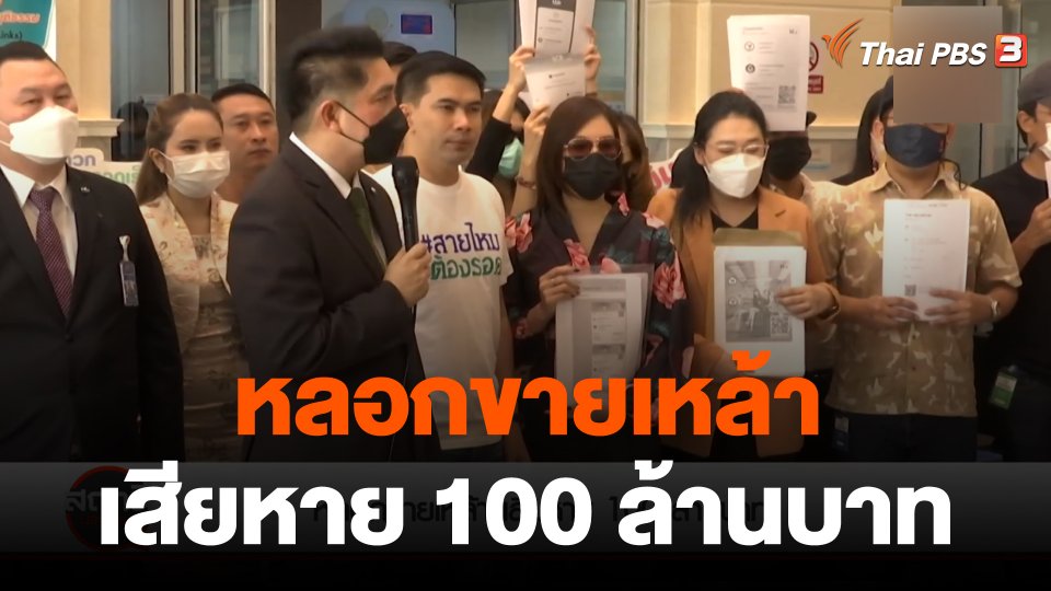 ​สถานีร้องเรียน : ร้อง ! ตามคดีแอบอ้างขายเครื่องดื่มแอลกอฮอล์ สูญเงิน 100 ล้านบาท