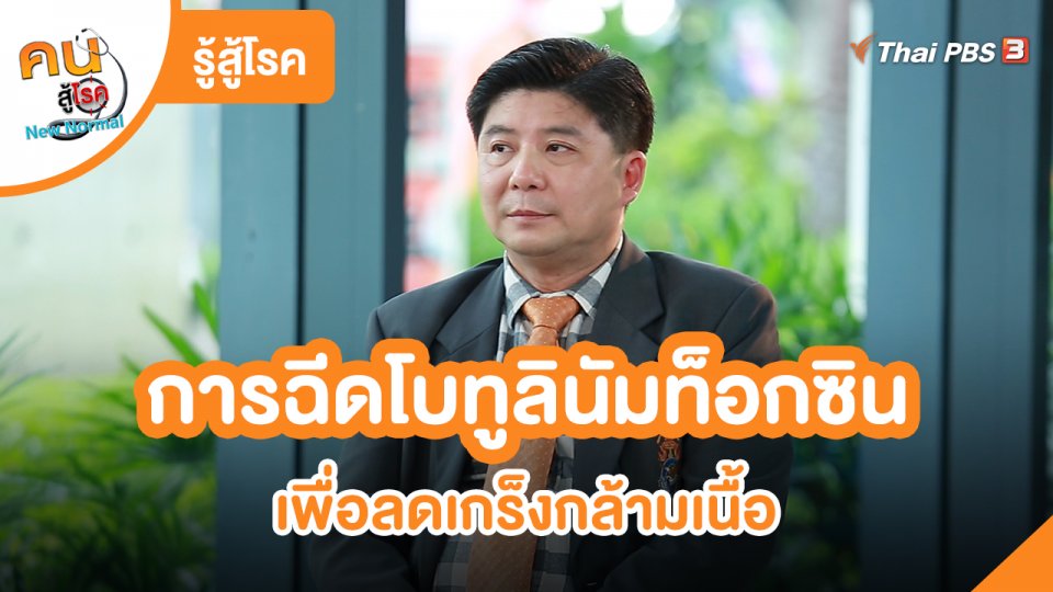 ​รู้สู้โรค : การฉีดโบทูลินัมท็อกซิน เพื่อลดเกร็งกล้ามเนื้อ