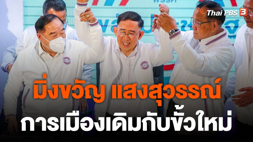 ย้อนเส้นทาง "มิ่งขวัญ" การเมืองเดิมกับขั้วใหม่ "พลังประชารัฐ"