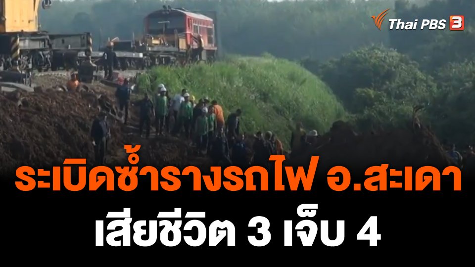ระเบิดซ้ำรางรถไฟเขต อ.สะเดา จ.สงขลา เสียชีวิต 3 บาดเจ็บ 4