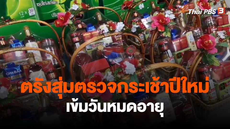 ​กินอยู่รู้รอบ : ตรังสุ่มตรวจกระเช้าปีใหม่เข้มวันหมดอายุ
