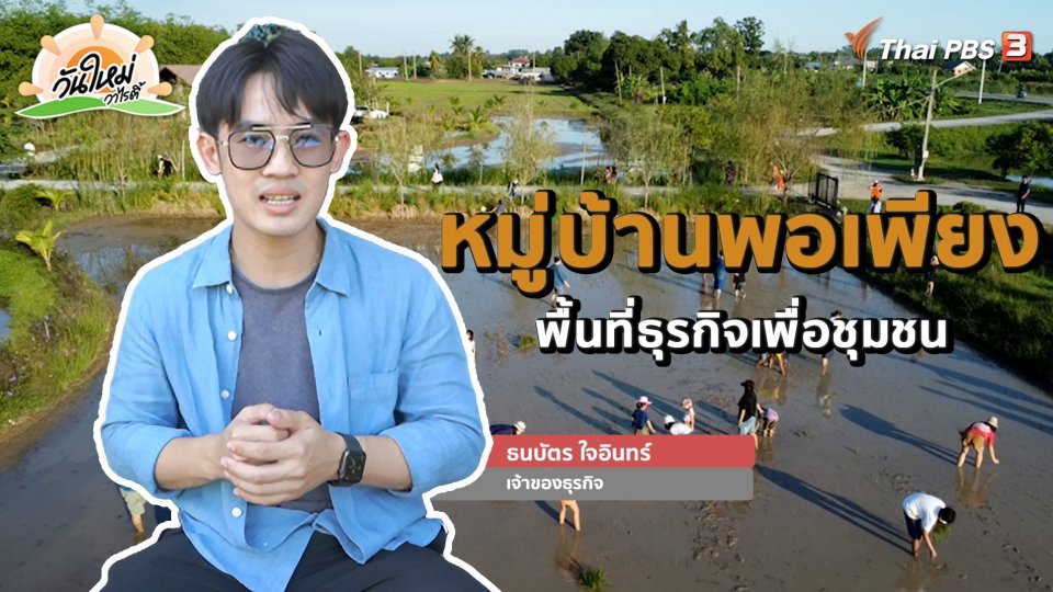 ​พอดีพอเพียง : หมู่บ้านพอเพียง พื้นที่ธุรกิจเพื่อชุมชน