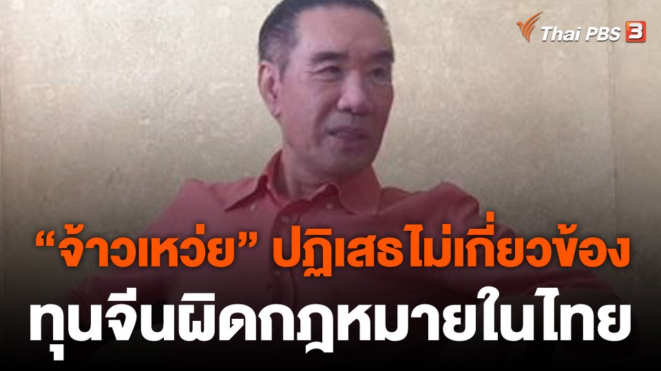 "จ้าวเหว่ย" ปฏิเสธไม่เกี่ยวข้องทุนจีนผิดกฎหมายในไทย