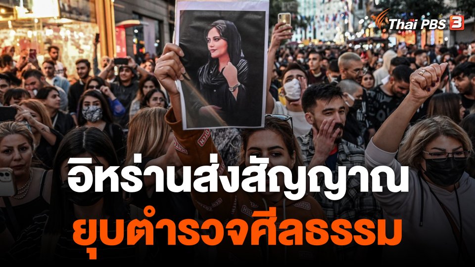 วิเคราะห์สถานการณ์ต่างประเทศ : อิหร่านส่งสัญญาณยุบตำรวจศีลธรรม