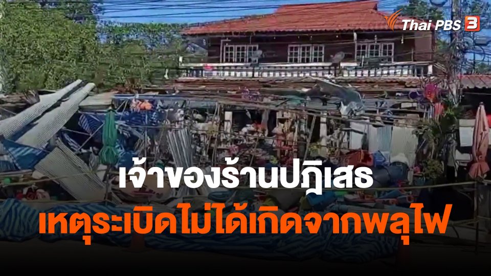 เจ้าของร้านปฎิเสธเหตุระเบิดไม่ได้เกิดจากพลุไฟ