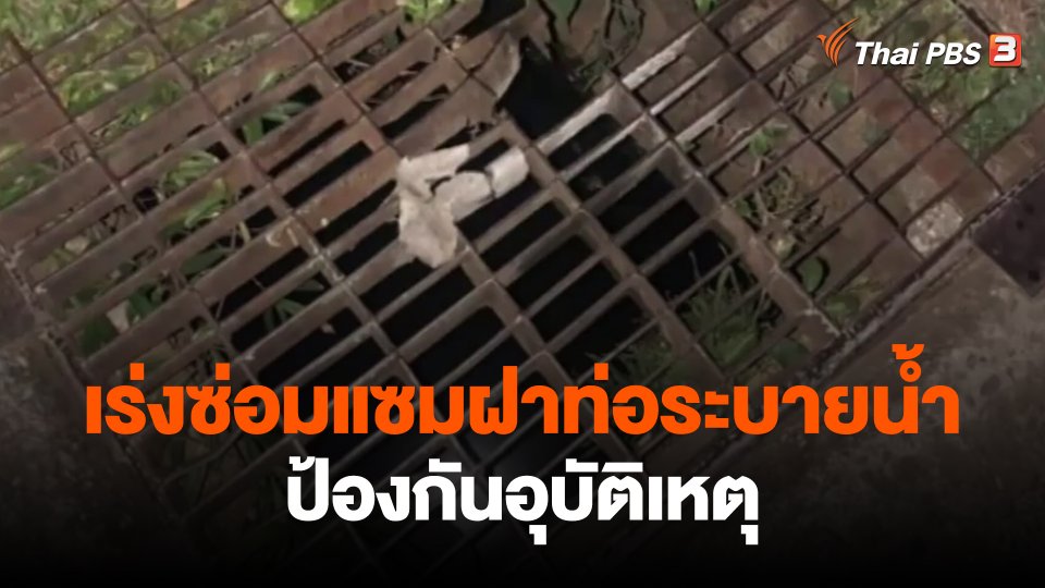 เร่งซ่อมแซมฝาท่อระบายน้ำป้องกันอุบัติเหตุ