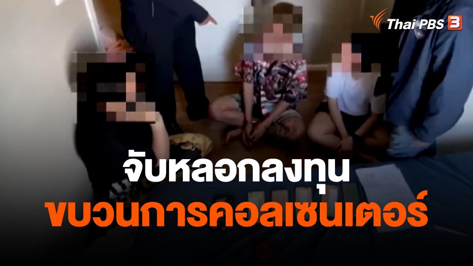 จับหลอกลงทุน-ขบวนการคอลเซนเตอร์ จ.สมุทรปราการ