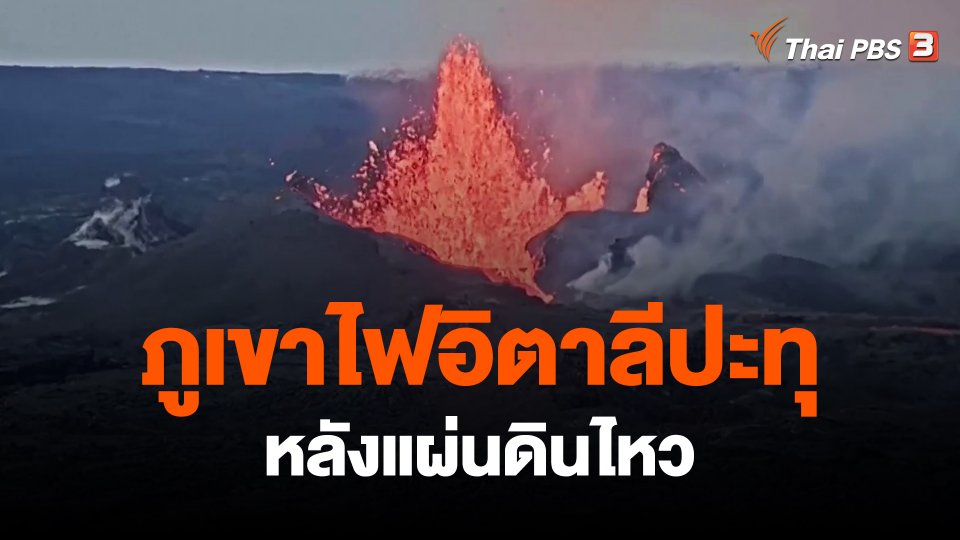 ภูเขาไฟอิตาลีปะทุหลังแผ่นดินไหว