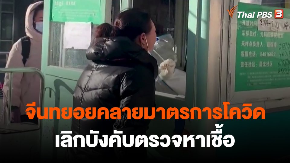 จีนทยอยคลายมาตรการโควิด-เลิกบังคับตรวจหาเชื้อ