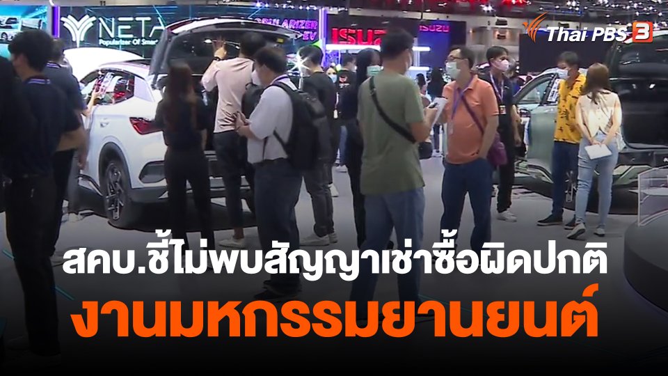 ​กินอยู่รู้รอบ : สคบ.ชี้ไม่พบสัญญาเช่าซื้อผิดปกติงานมหกรรมยานยนต์