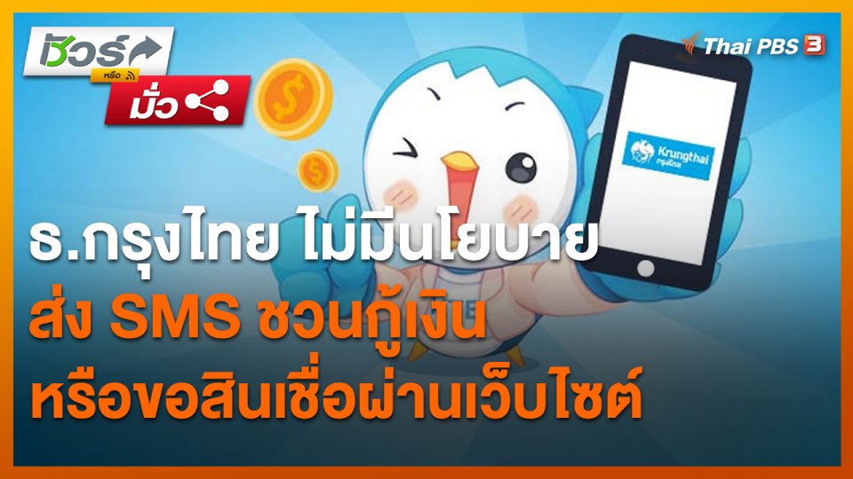 ​ชัวร์หรือมั่ว : ธ.กรุงไทย ไม่มีนโยบายส่ง SMS ชวนกู้เงินหรือขอสินเชื่อผ่านเว็บไซต์