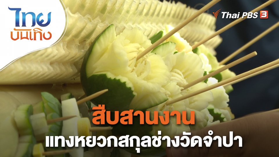 ​เรื่องนี้มีตำนาน : สืบสานงานแทงหยวกสกุลช่างวัดจำปา