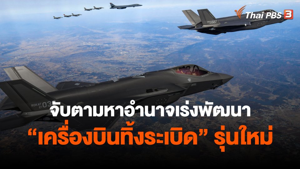 ​วิเคราะห์สถานการณ์ต่างประเทศ : จับตามหาอำนาจเร่งพัฒนา "เครื่องบินทิ้งระเบิด" รุ่นใหม่