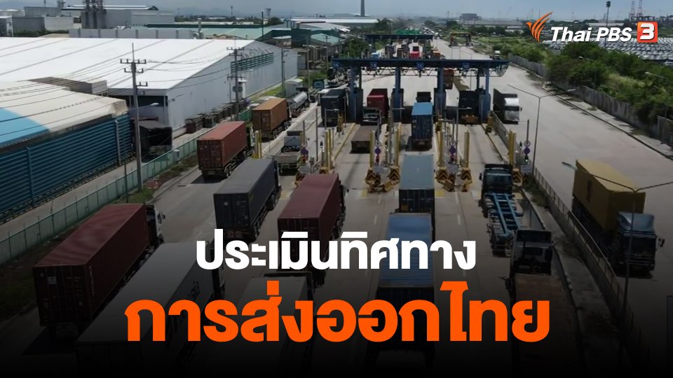 ​จับสัญญาณเศรษฐกิจ : ประเมินทิศทางการส่งออกไทย