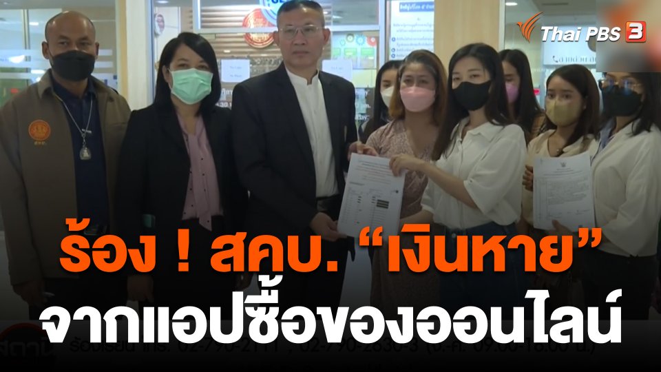 สถานีเตือนภัยออนไลน์ : ร้อง ! สคบ."เงินหาย" จากแอปซื้อของออนไลน์
