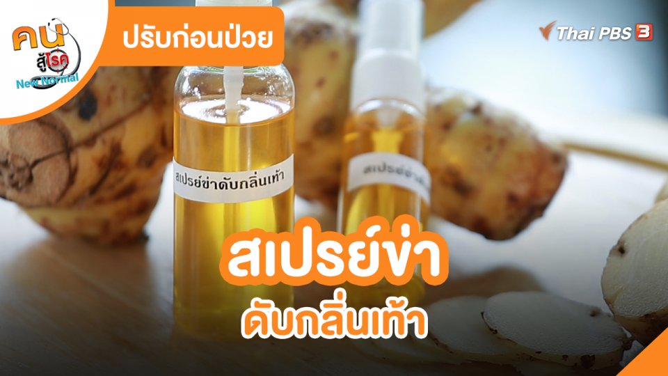 ​ปรับก่อนป่วย : สเปรย์ข่าดับกลิ่นเท้า