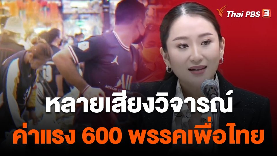 วิวาทะการเมือง "ค่าแรง 600 บาท" เพื่อไทยย้ำทำได้จริงใน 5 ปี