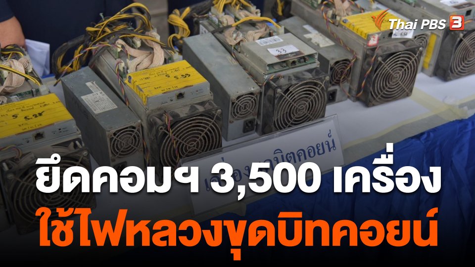 DSI ยึดคอมฯ ขุดบิทคอยน์ 3,500 เครื่อง ลักใช้ไฟฟ้า