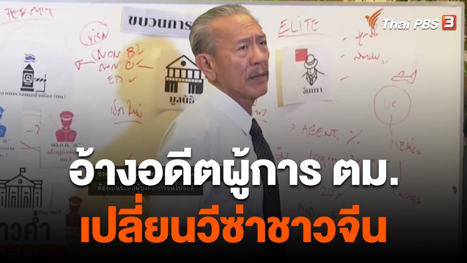 "ชูวิทย์" อ้างอดีตผู้การ ตม.เปลี่ยนวีซ่าชาวจีน