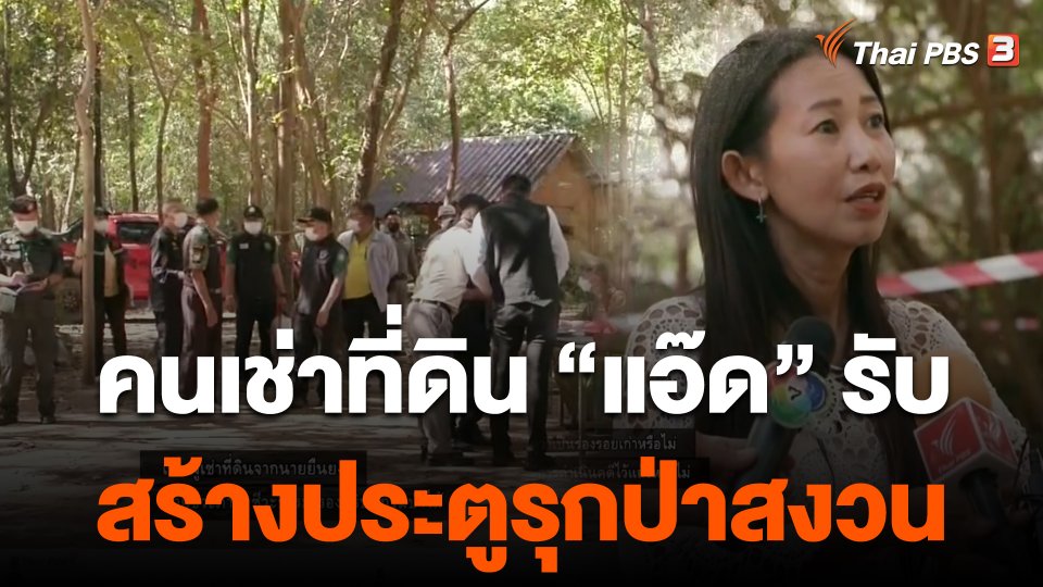 คนเช่าที่ดิน "แอ๊ด คาราบาว" รับสร้างประตูรุกป่าสงวน