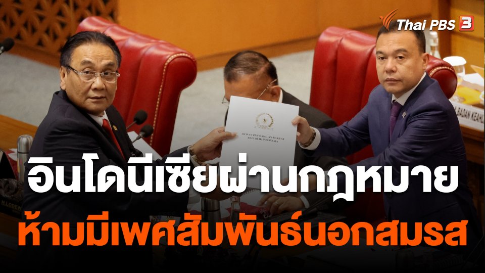 วิเคราะห์สถานการณ์ต่างประเทศ : กฎหมายห้ามมีเพศสัมพันธ์นอกสมรส กระทบการท่องเที่ยวอินโดนีเซีย