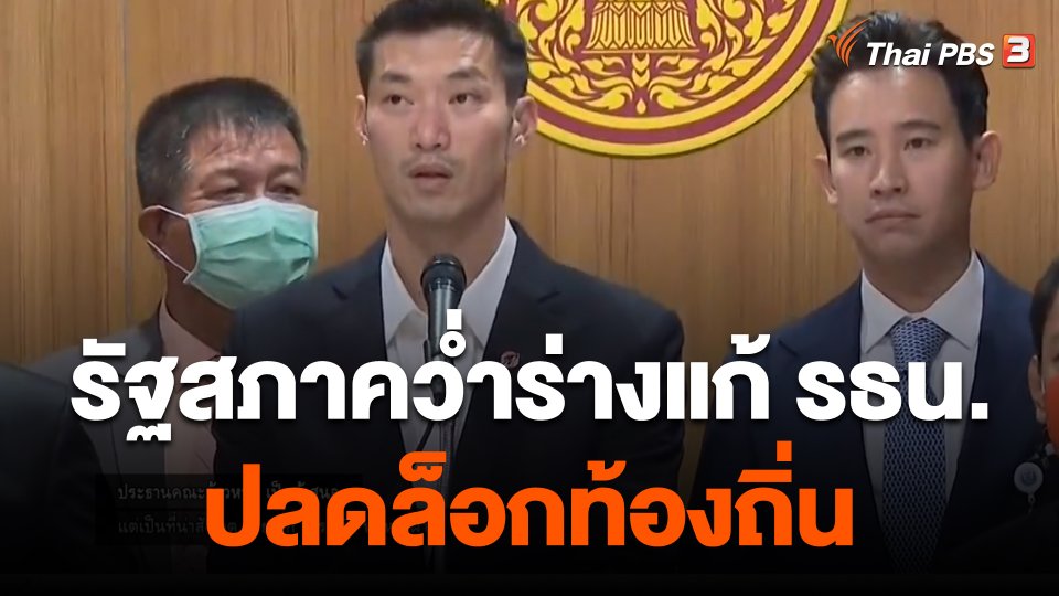 รัฐสภาคว่ำร่างแก้ รธน. "ปลดล็อกท้องถิ่น"