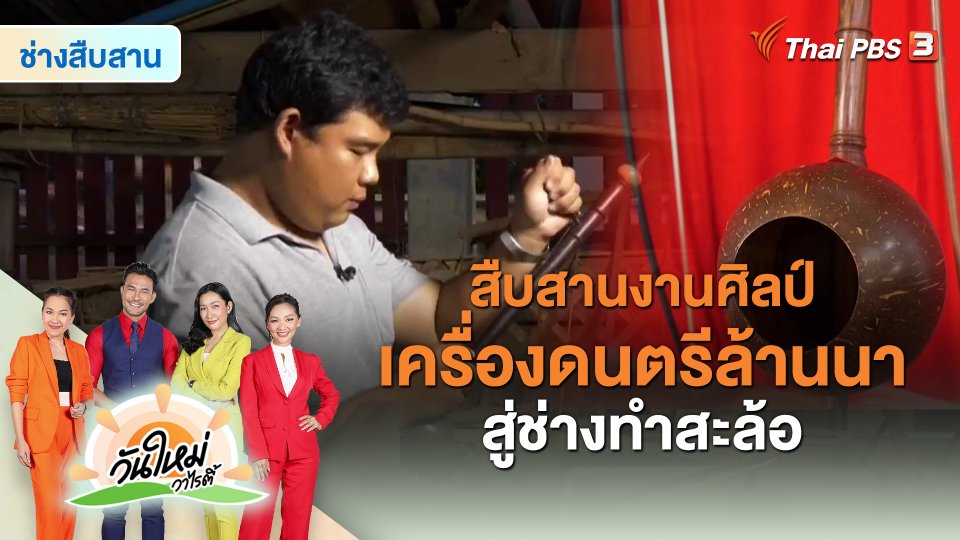 ​ช่างสืบสาน : สืบสานงานศิลป์เครื่องดนตรีล้านนาสู่ช่างทำสะล้อ