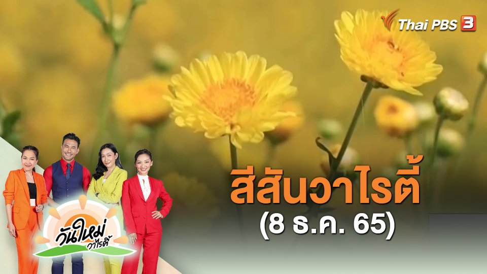 ​สีสันวาไรตี้ (8 ธ.ค. 65)