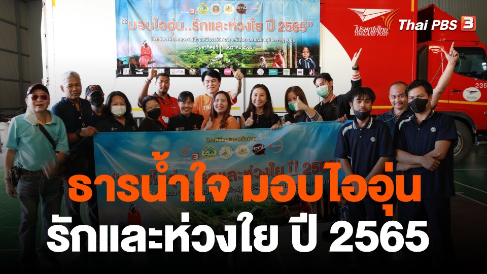 ธารน้ำใจ "มอบไออุ่น รักและห่วงใย" ปี 2565