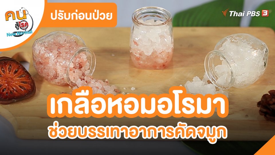 ปรับก่อนป่วย : เกลือหอมอโรมา ช่วยบรรเทาอาการคัดจมูก