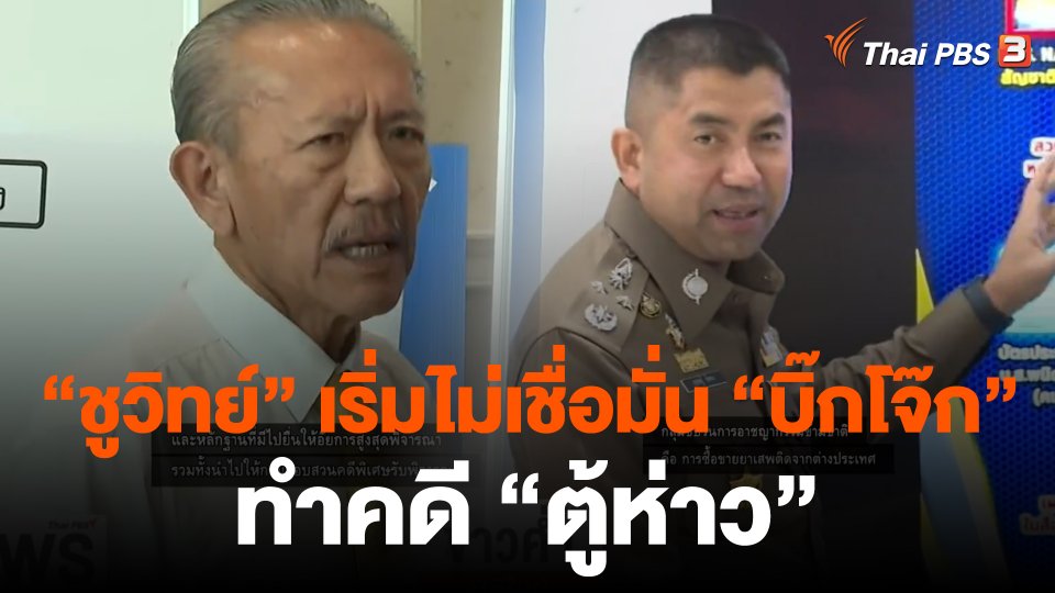 "ชูวิทย์" เผยเริ่มไม่เชื่อมั่น "บิ๊กโจ๊ก" ทำคดี "ตู้ห่าว"