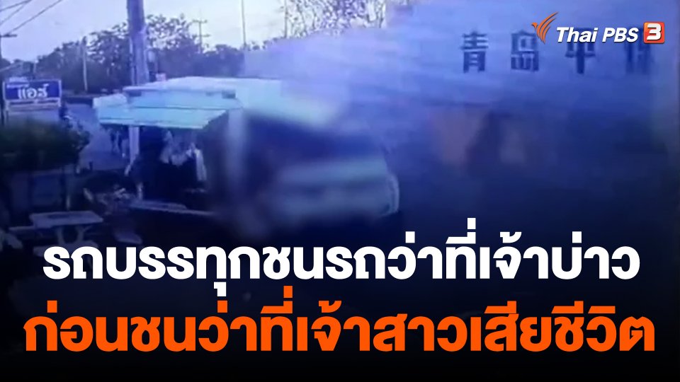 รถพ่วงชนรถยนต์ว่าที่เจ้าบ่าว ก่อนชนว่าที่เจ้าสาวเจ้าชีวิต