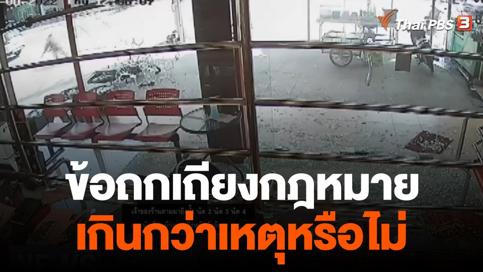 สังคมถกเถียง เจ้าของร้านทองยิงโจรเสียชีวิต ทำเกินกว่าเหตุหรือไม่