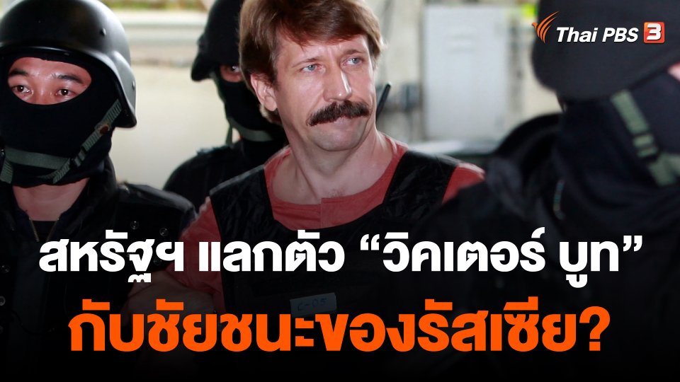 วิเคราะห์สถานการณ์ต่างประเทศ : สหรัฐฯ แลกตัว “วิคเตอร์ บูท” กับชัยชนะของรัสเซีย ?