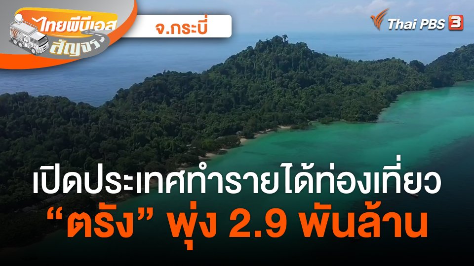 ไทยพีบีเอสสัญจร : เปิดประเทศทำรายได้ท่องเที่ยว "ตรัง" พุ่ง 2.9 พันล้าน