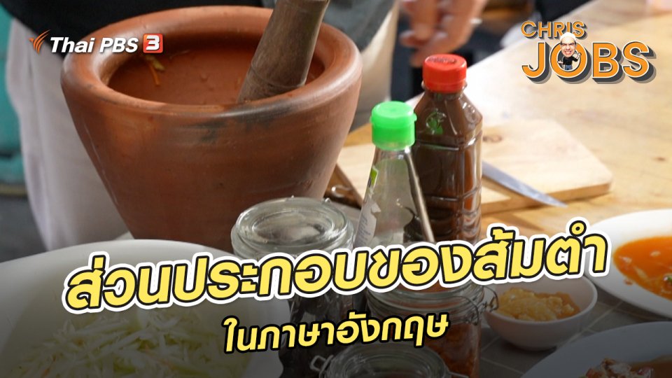 ​สาระน่ารู้จาก Chris Jobs : ส่วนประกอบของส้มตำในภาษาอังกฤษ