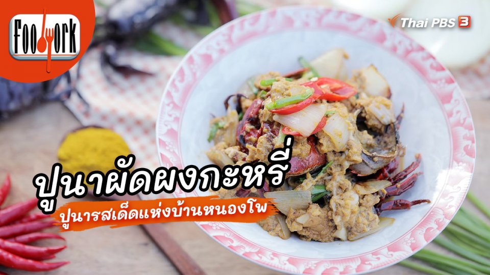 ​เมนูอาหารฟิวชัน : ปูนาผัดผงกะหรี่