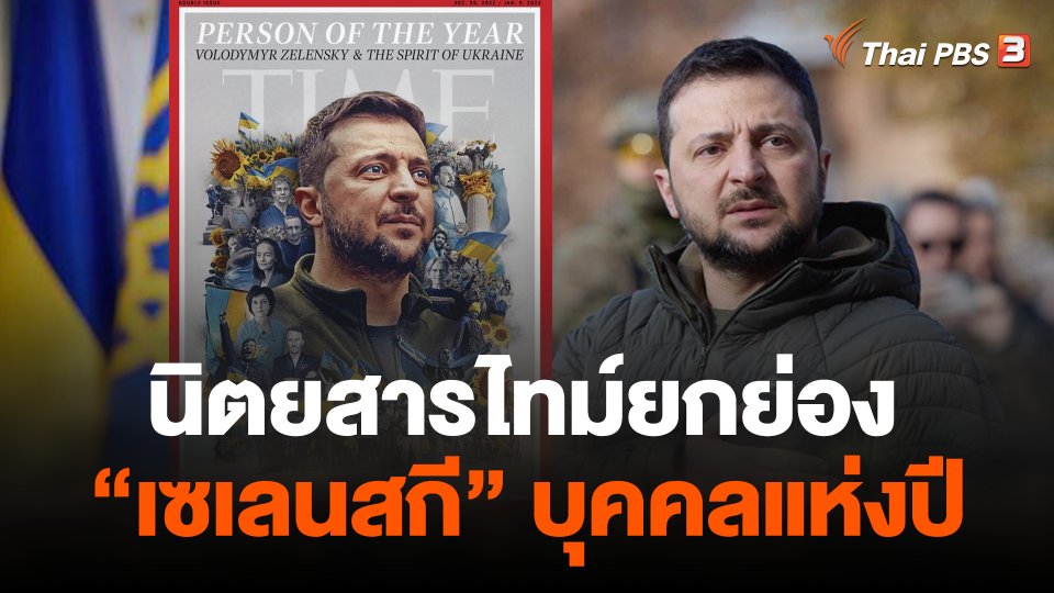 นิตยสารไทม์ยกย่อง "เซเลนสกี" บุคคลแห่งปี