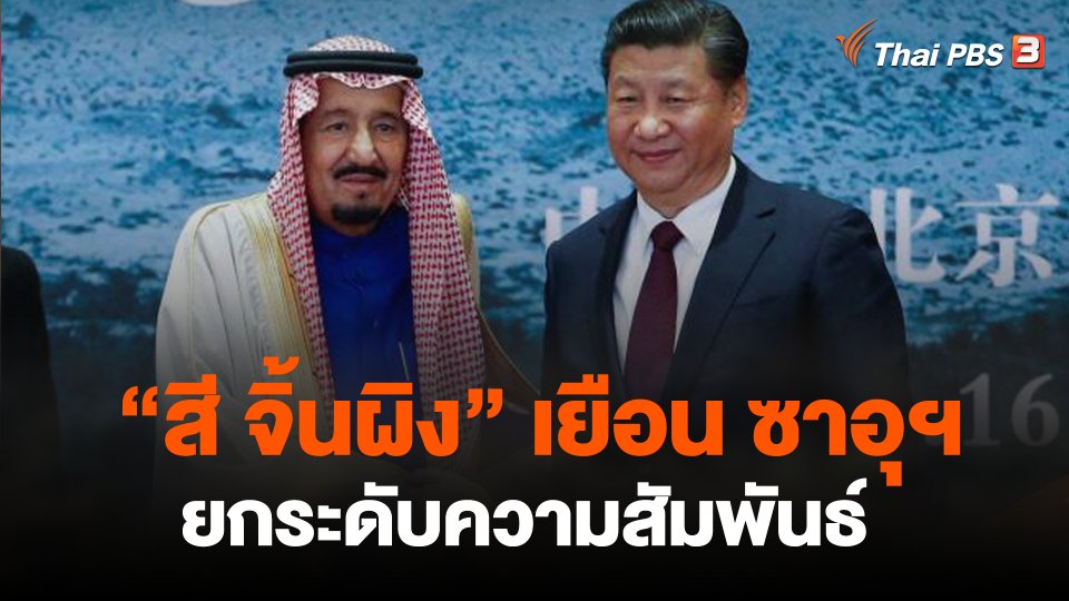 “สี จิ้นผิง” เยือน ซาอุฯ ยกระดับความสัมพันธ์หุ้นส่วนยุทธศาสตร์