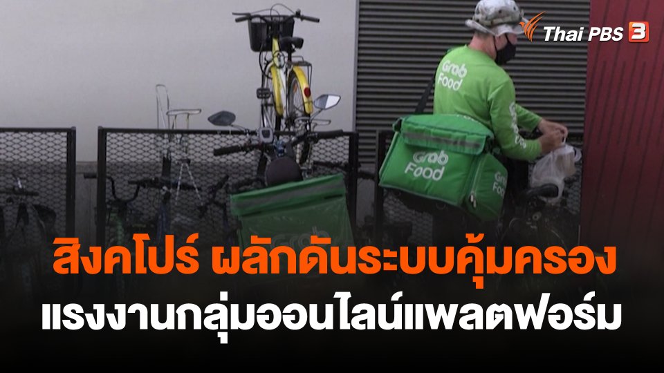 สิงคโปร์ผลักดันระบบคุ้มครองแรงงานกลุ่มออนไลน์แพลตฟอร์ม