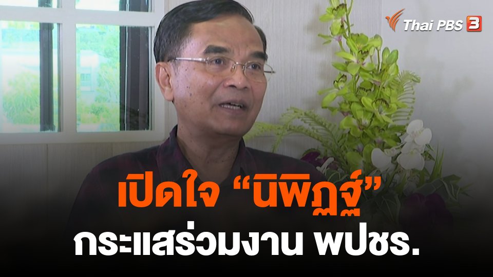 เปิดใจ “นิพิฏฐ์” กระแสร่วมงาน พปชร.