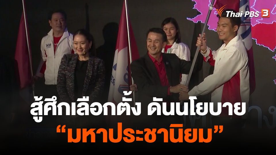 สู้ศึกเลือกตั้ง ดันนโยบาย “มหาประชานิยม”