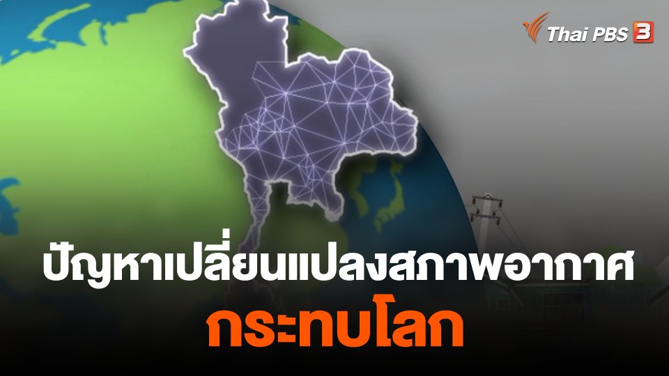 ปัญหาเปลี่ยนแปลงสภาพอากาศกระทบโลก